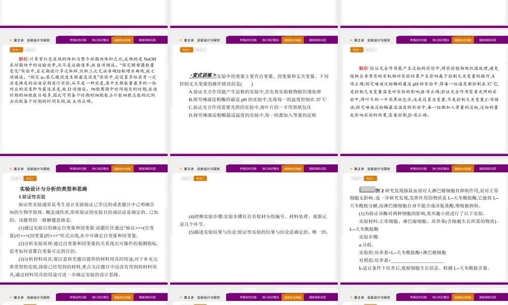 【赢】2015届高考生物二轮复习课件72实验设计与探究