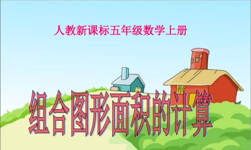 《组合图形面积的计算3》PPT课件