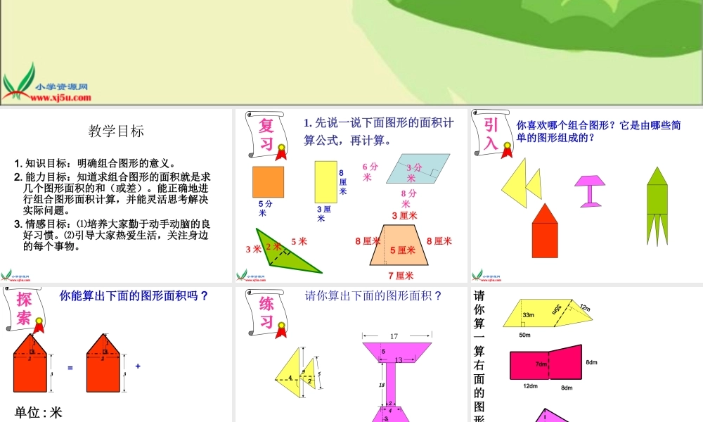 《组合图形面积的计算3》PPT课件