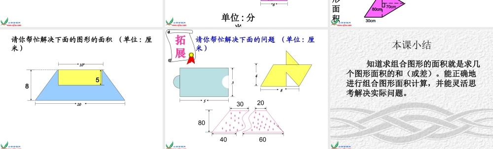 《组合图形面积的计算3》PPT课件