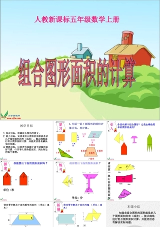 《组合图形面积的计算3》PPT课件