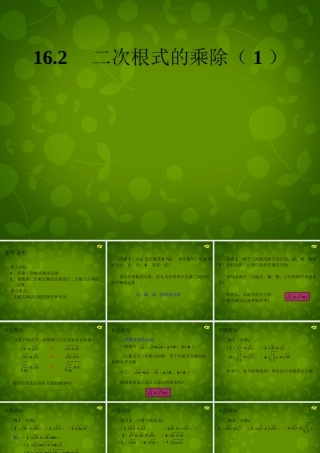 八年级数学下册 16.2 二次根式的乘除课件1 (新版)新人教版 课件