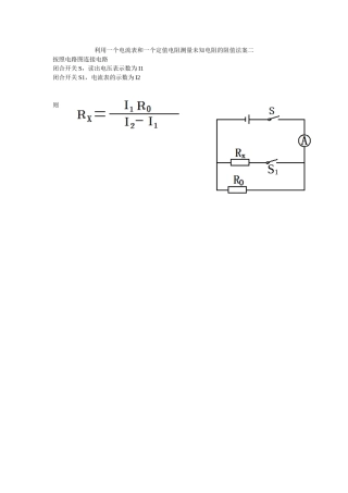 利用一个电流表和一个定值电阻测量未知电阻的阻值法案二