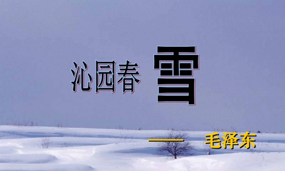 九年级语文上册 第一单元(沁园春雪)课件 人教新课标版 课件