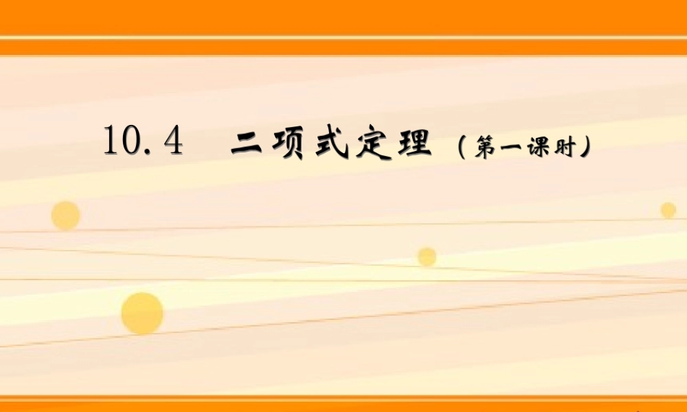 二项式定理 高二数学二项式定理课件[整理三套]人教版 高二数学二项式定理课件[整理三套]人教版