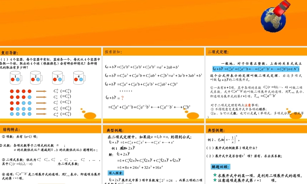 二项式定理 高二数学二项式定理课件[整理三套]人教版 高二数学二项式定理课件[整理三套]人教版