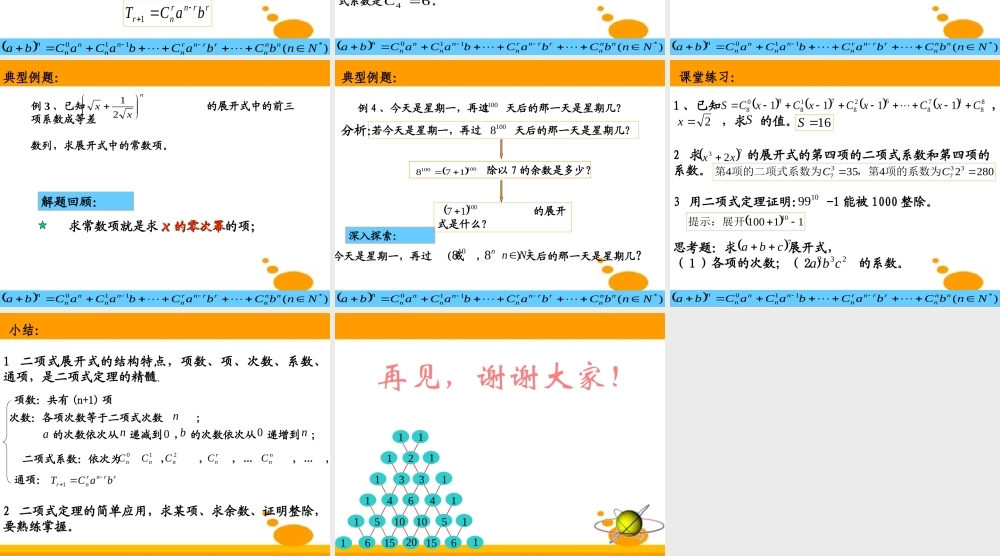 二项式定理 高二数学二项式定理课件[整理三套]人教版 高二数学二项式定理课件[整理三套]人教版