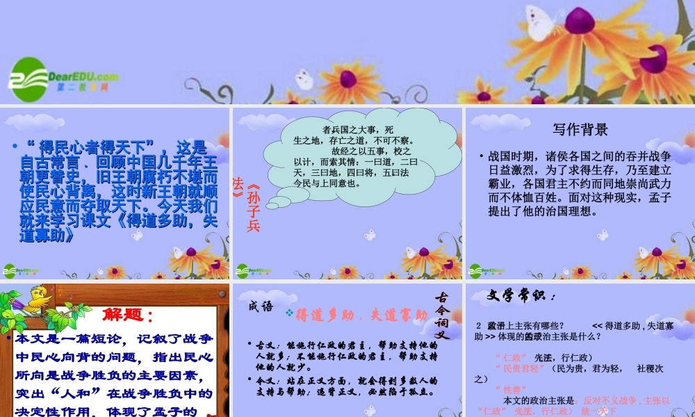 九年级语文下册 第五单元(得道多助，失道寡助)课件 人教新课标版 课件