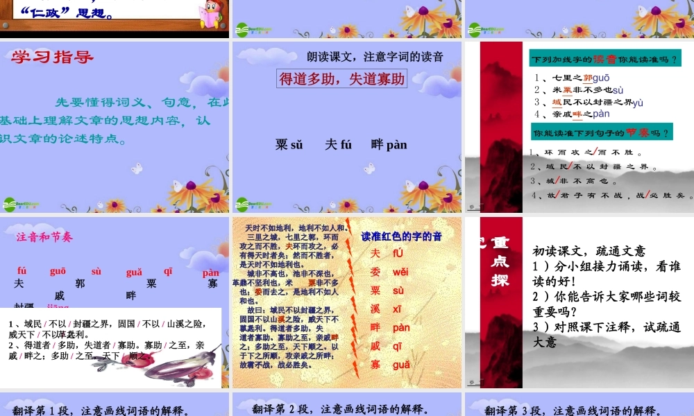 九年级语文下册 第五单元(得道多助，失道寡助)课件 人教新课标版 课件