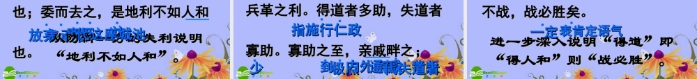 九年级语文下册 第五单元(得道多助，失道寡助)课件 人教新课标版 课件