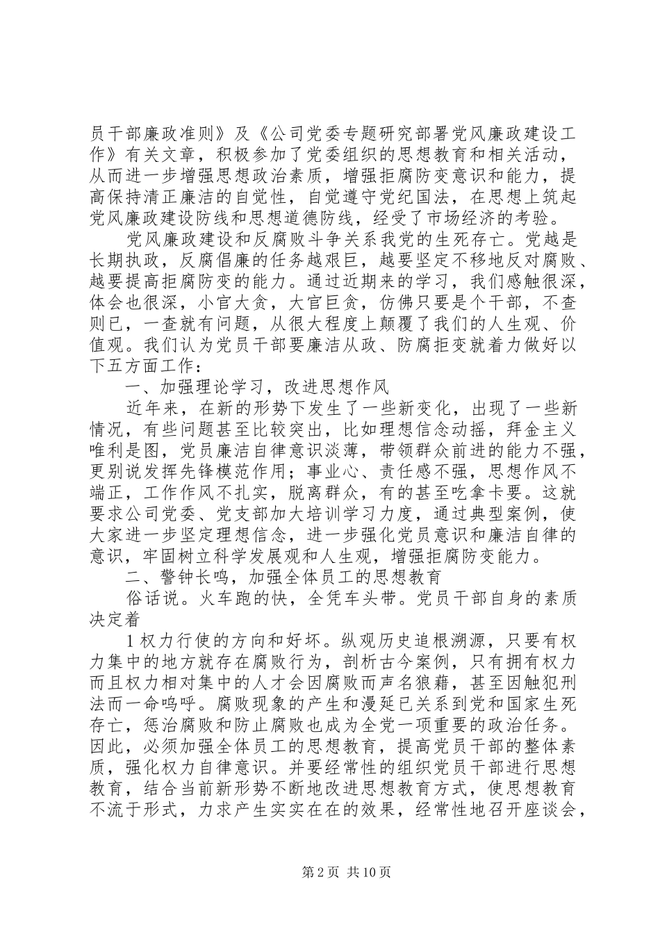 预防职务犯罪党风廉政建设工作计划_第2页