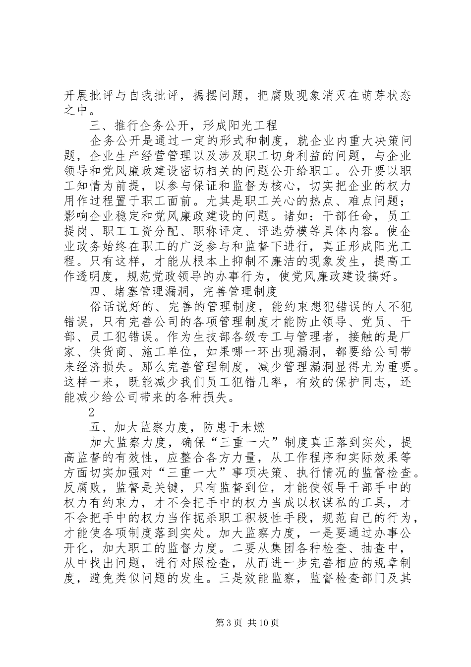 预防职务犯罪党风廉政建设工作计划_第3页