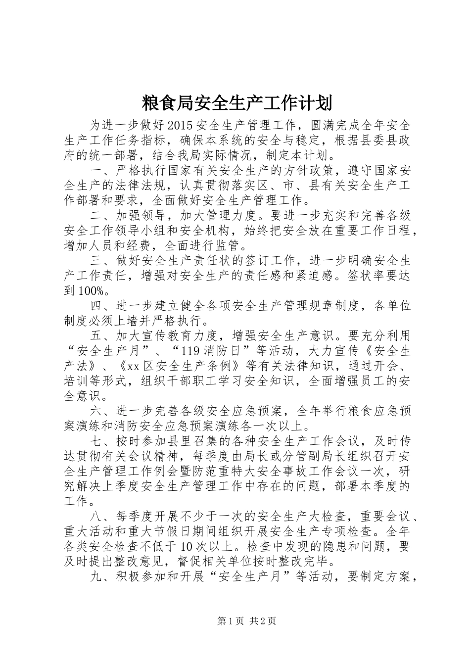 粮食局安全生产工作计划_第1页