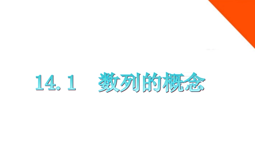 广东省高三数学 第14章第1节 数列的概念复习课件 文 课件