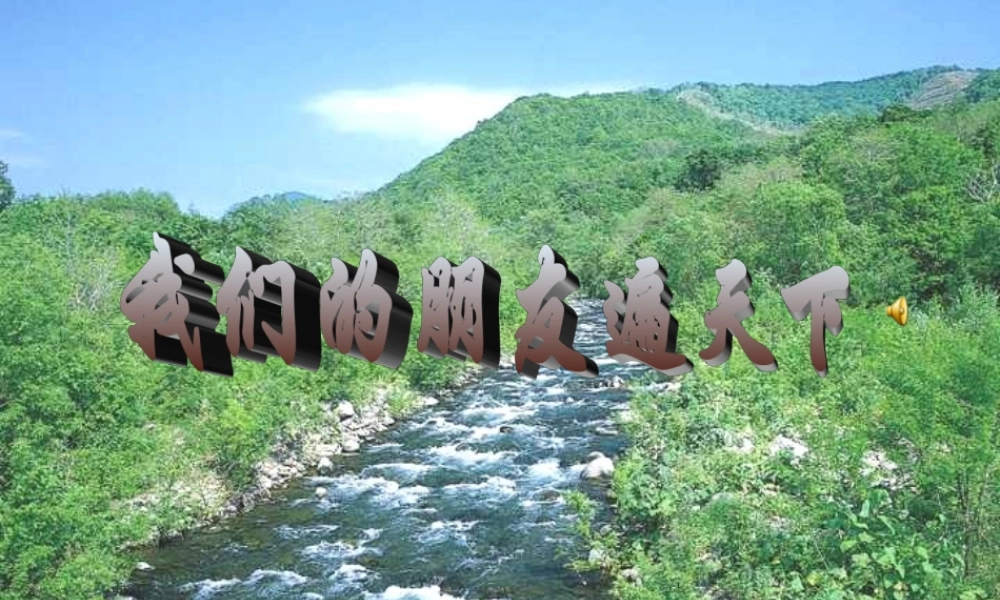 八年级政治下册 我们的朋友遍天下课件 鲁教版 课件
