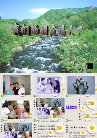八年级政治下册 我们的朋友遍天下课件 鲁教版 课件