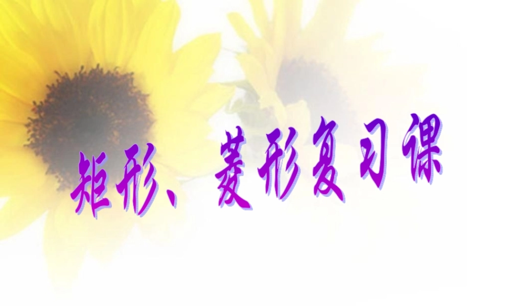 八年级数学下册 矩形菱形性质与判定复习课课件 人教新课标版 课件
