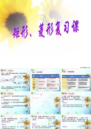 八年级数学下册 矩形菱形性质与判定复习课课件 人教新课标版 课件