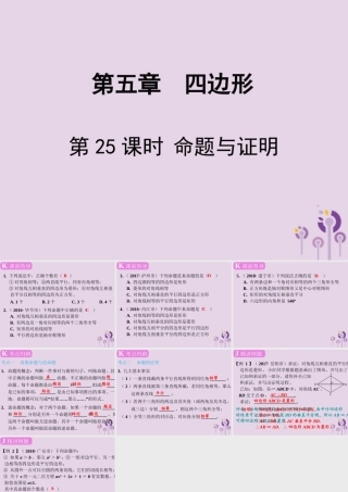 春中考数学复习 第5章 四边形 第25课时 命题与证明课件