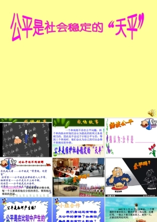 八年级政治下册 我们崇尚公平课件 新人教版 课件