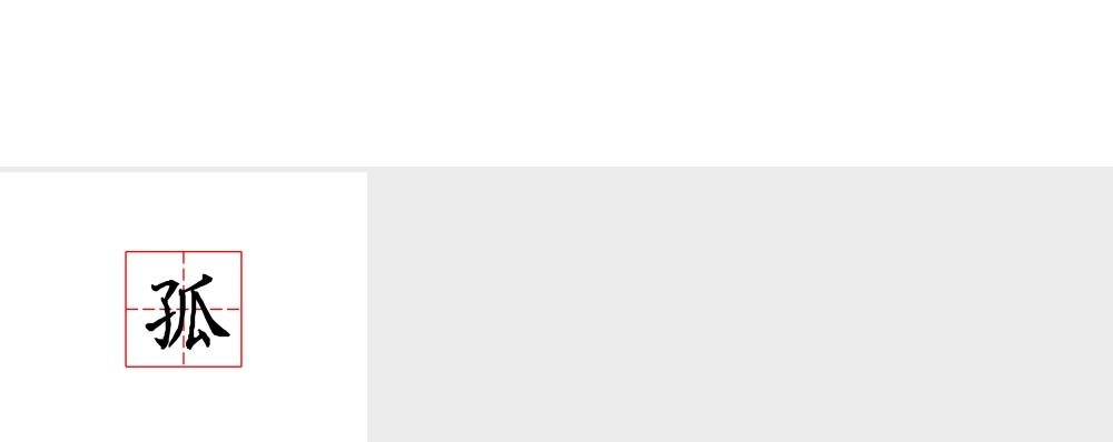 笔画书写顺序演示