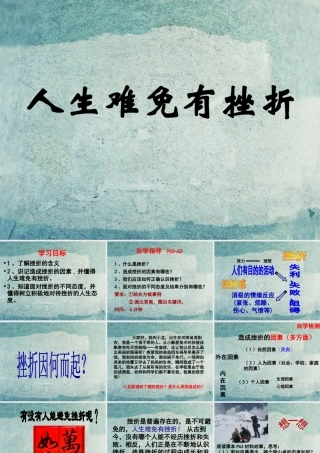 中学七年级政治下册 5.1 人生难免有挫折课件 新人教版