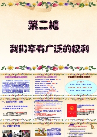 八年级政治下册 第一课第二框我们享有广泛的权利课件 新人教版 课件