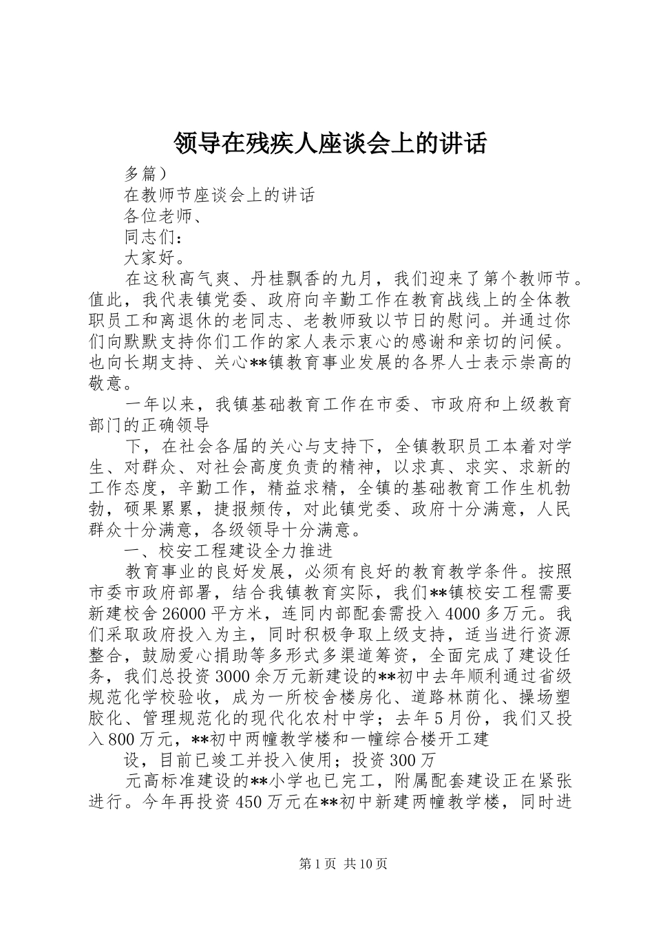 领导在残疾人座谈会上的讲话_第1页