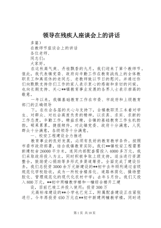 领导在残疾人座谈会上的讲话
