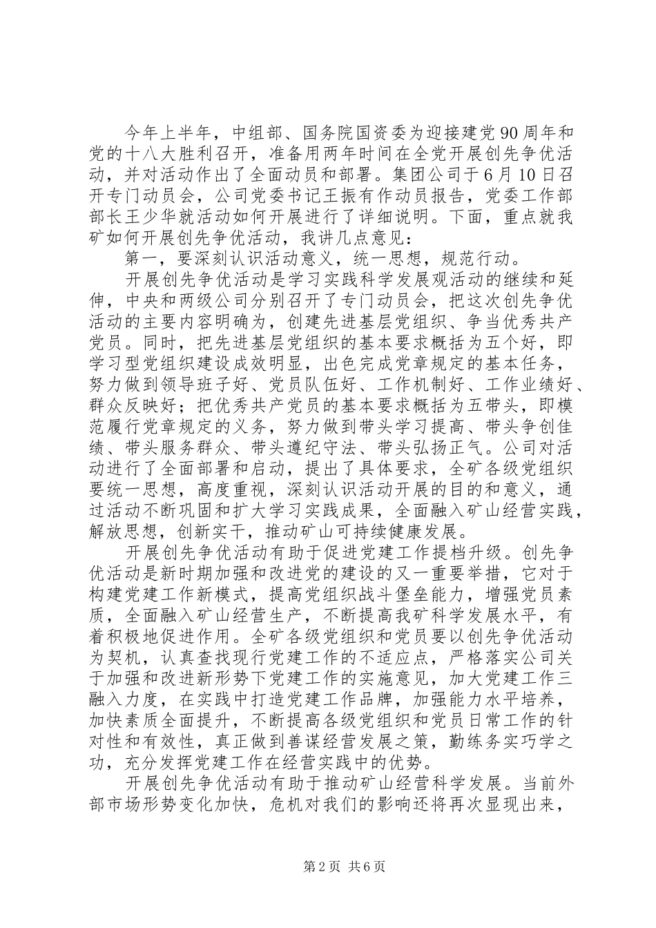在矿山创先争优动员暨纪念建党89周年大会上的讲话_第2页