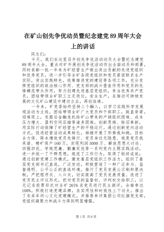 在矿山创先争优动员暨纪念建党89周年大会上的讲话