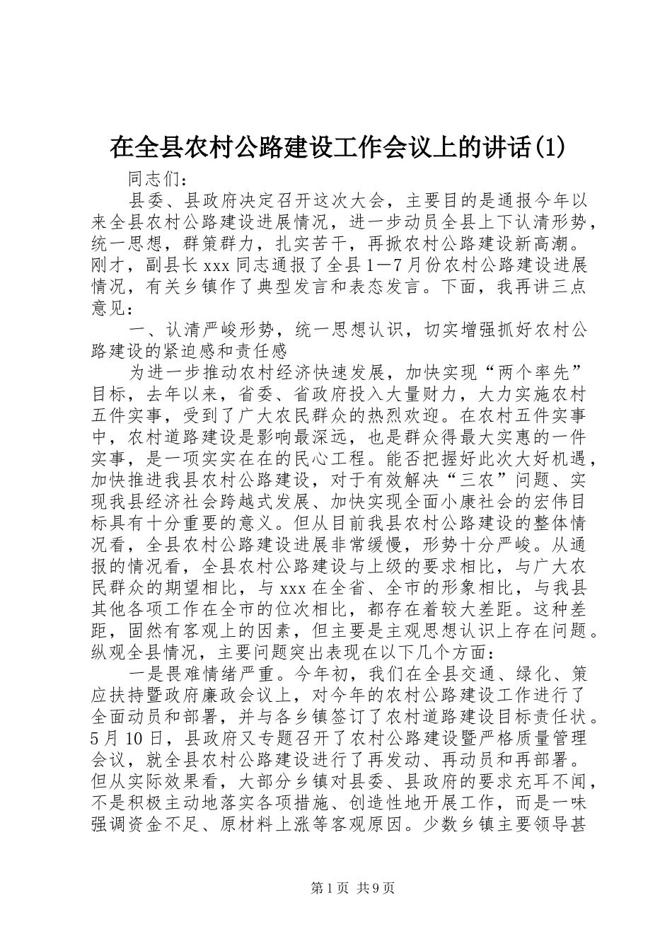 在全县农村公路建设工作会议上的讲话(1)_第1页