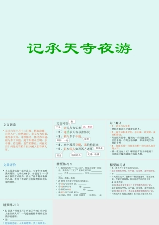 九年级语文6记承天寺夜游复习课件