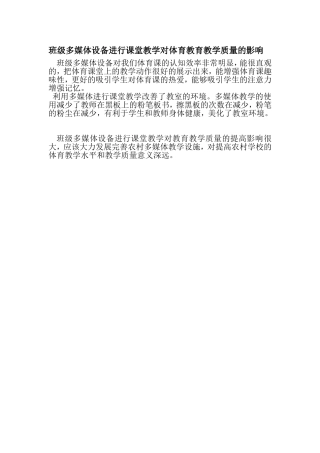班级多媒体设备进行课堂教学对体育教育教学质量的影响