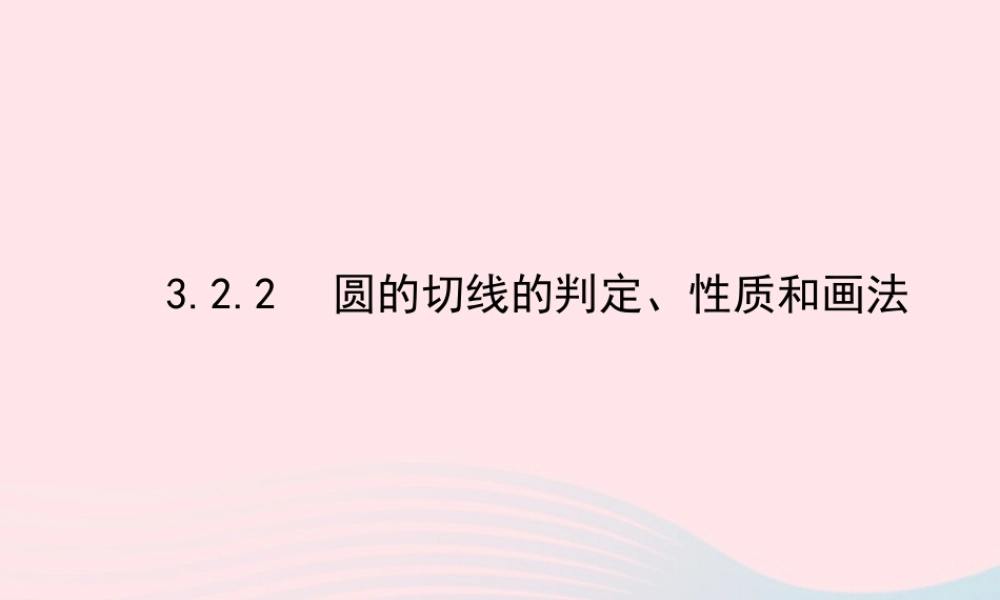 九年级数学下册 第3章圆 32点、直线与圆的位置关系 圆的切线 322圆的切线的判定、性质和画法课件 湘教版 课件