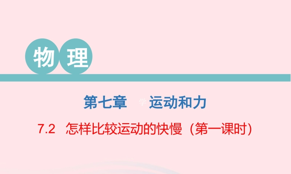 八年级物理下册 7.2 怎样比较运动的快慢(第1课时)课件 (新版)粤教沪版 课件-2