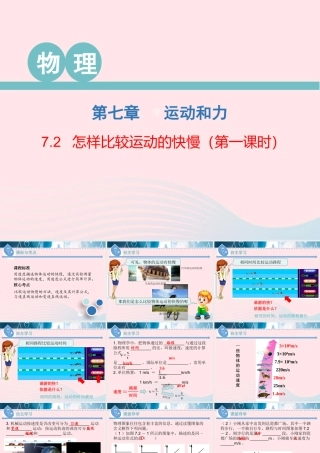 八年级物理下册 7.2 怎样比较运动的快慢(第1课时)课件 (新版)粤教沪版 课件-2