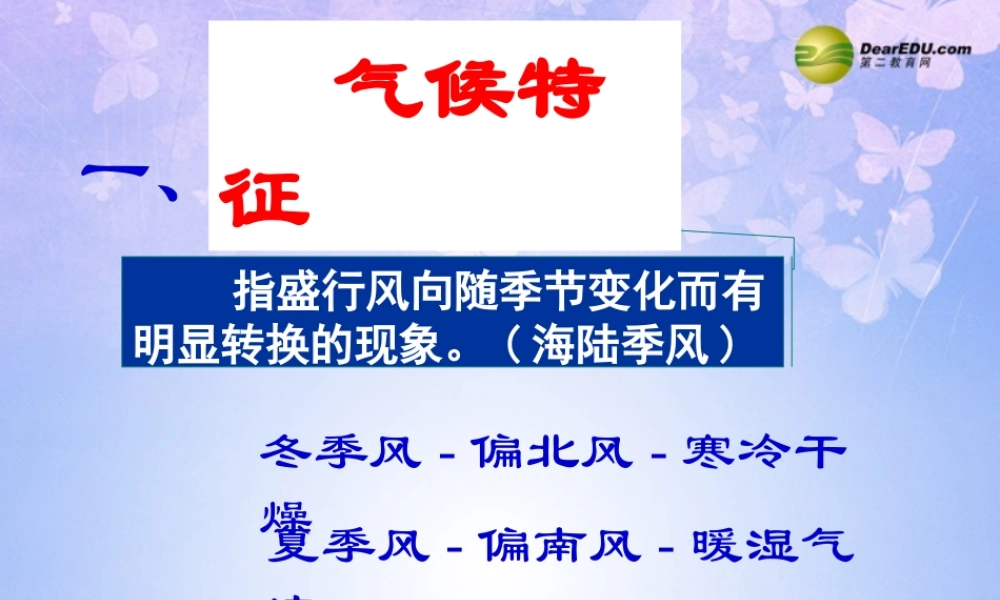 八年级地理上册 季风气候显著(第2课时)课件 湘教版 课件