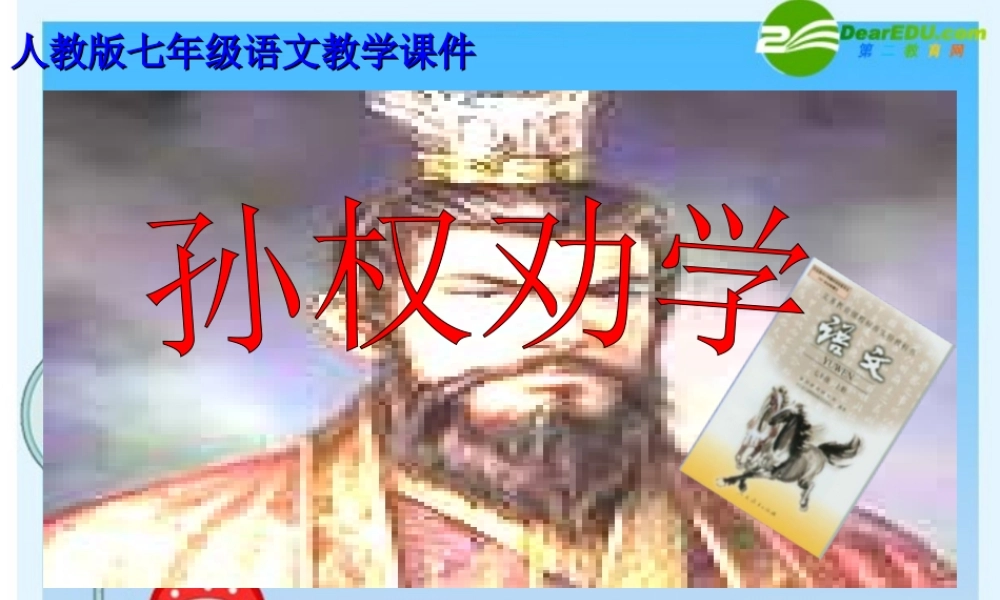 七年级语文下册 第15课(孙权劝学)课件课件 人教新课标版 课件