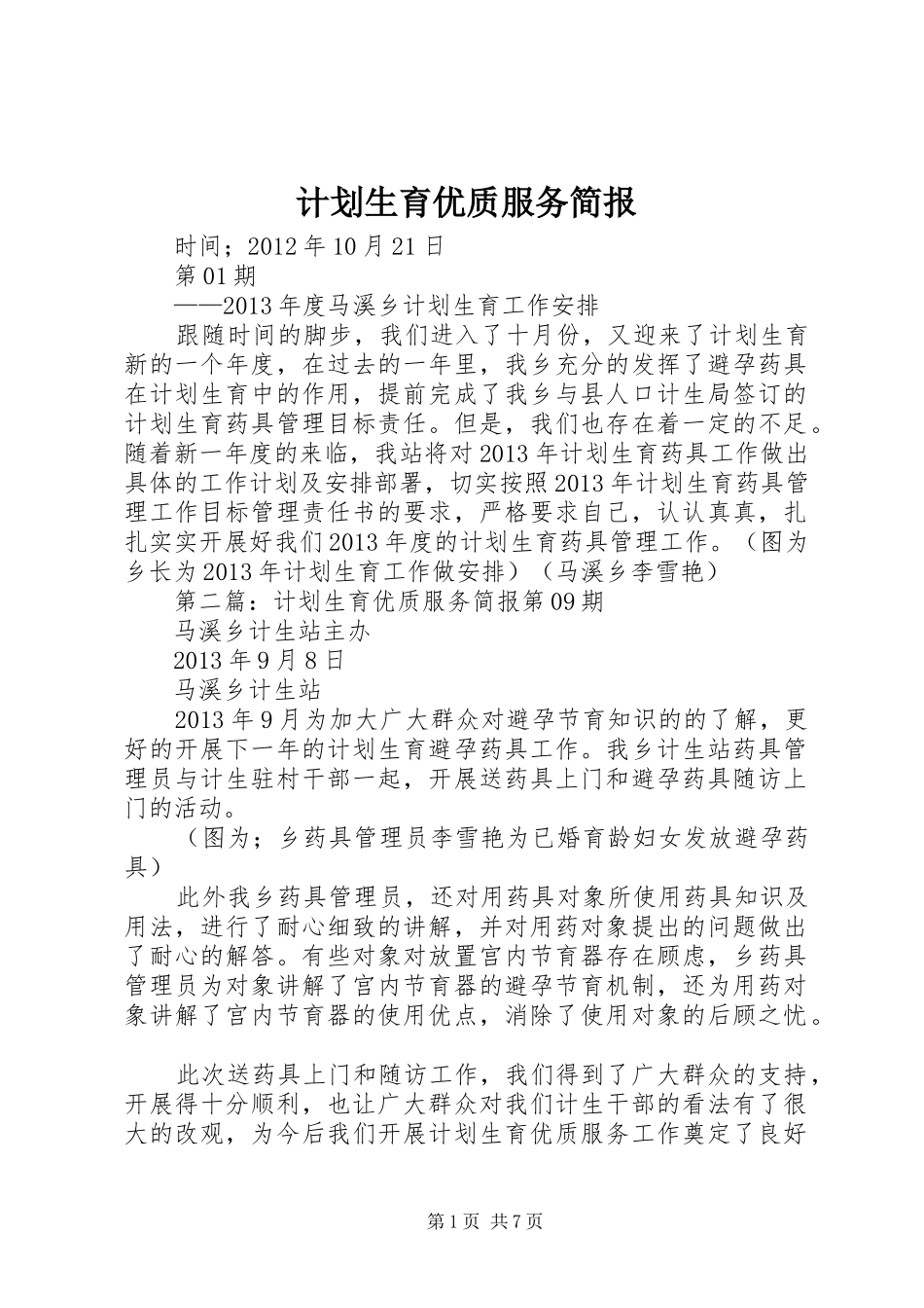 计划生育优质服务简报_第1页