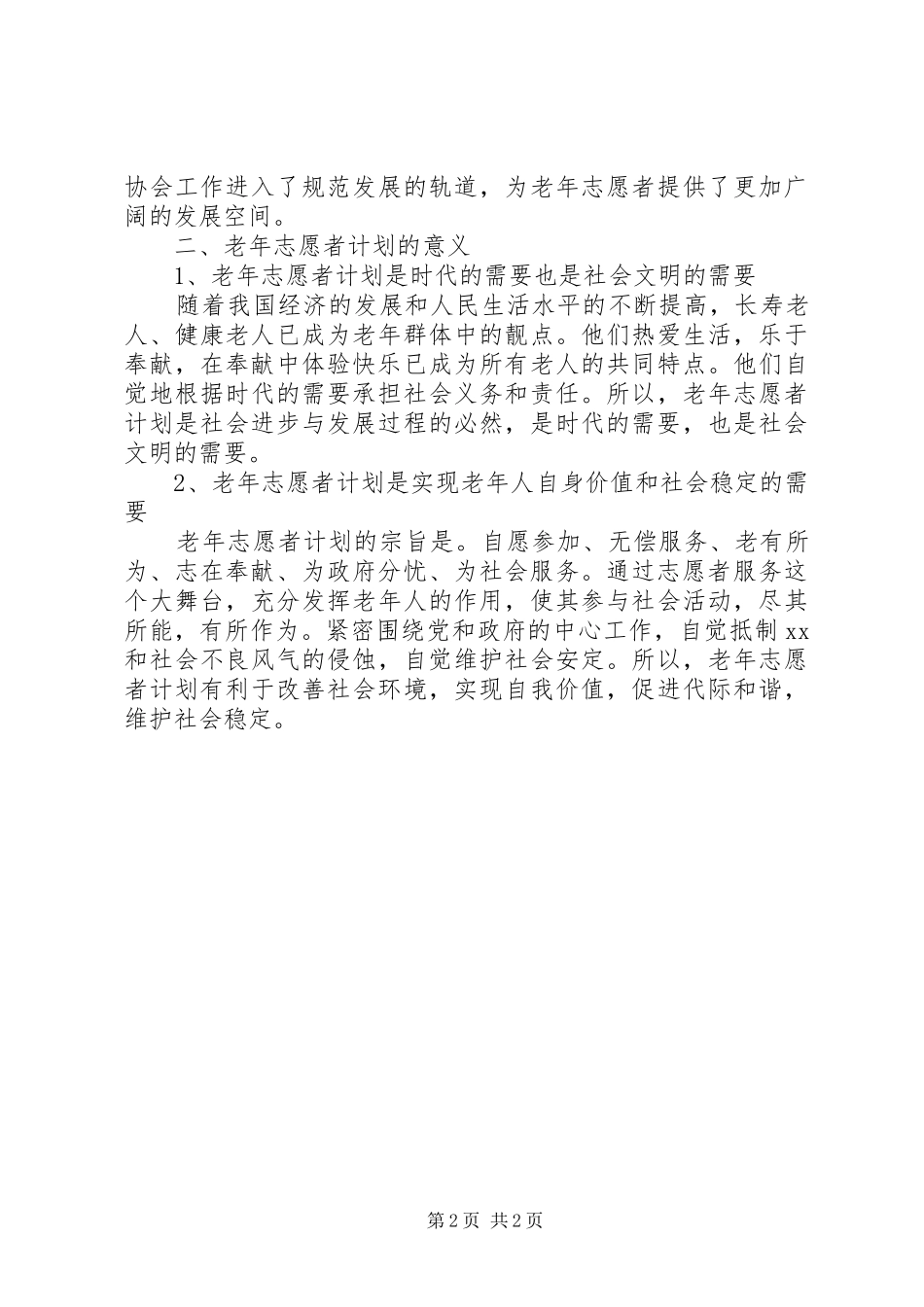 老年志愿者活动计划_第2页