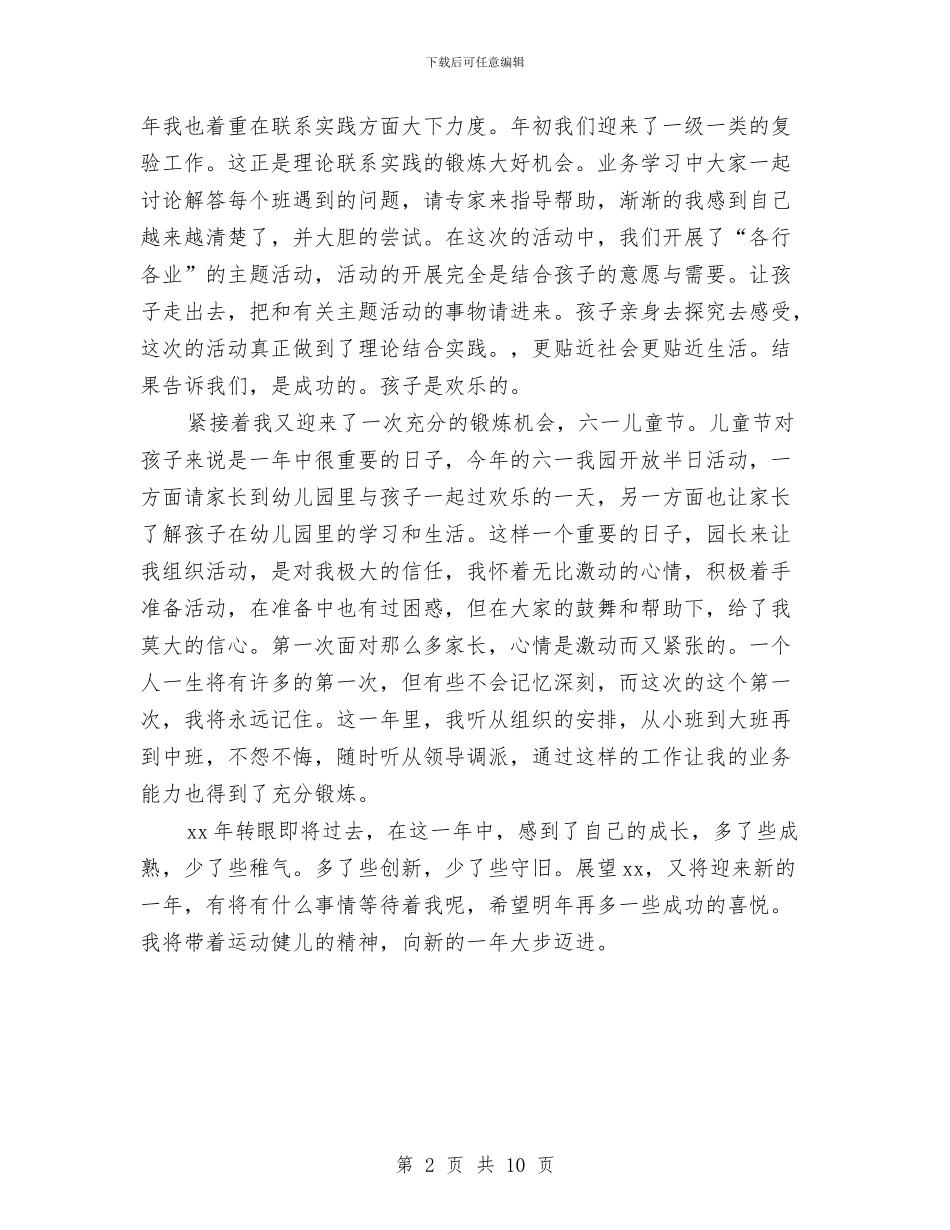幼儿园教师教学工作个人小结范文与幼儿园教师教学工作个人总结报告汇编_第2页
