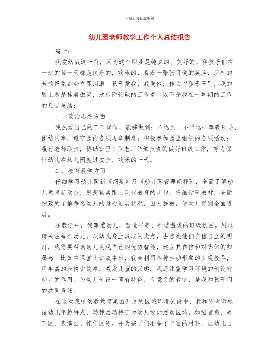 幼儿园教师教学工作个人小结范文与幼儿园教师教学工作个人总结报告汇编_第3页