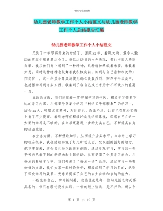 幼儿园教师教学工作个人小结范文与幼儿园教师教学工作个人总结报告汇编