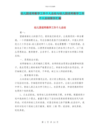 幼儿园教师教学工作个人总结与幼儿园教师教学工作个人总结报告汇编