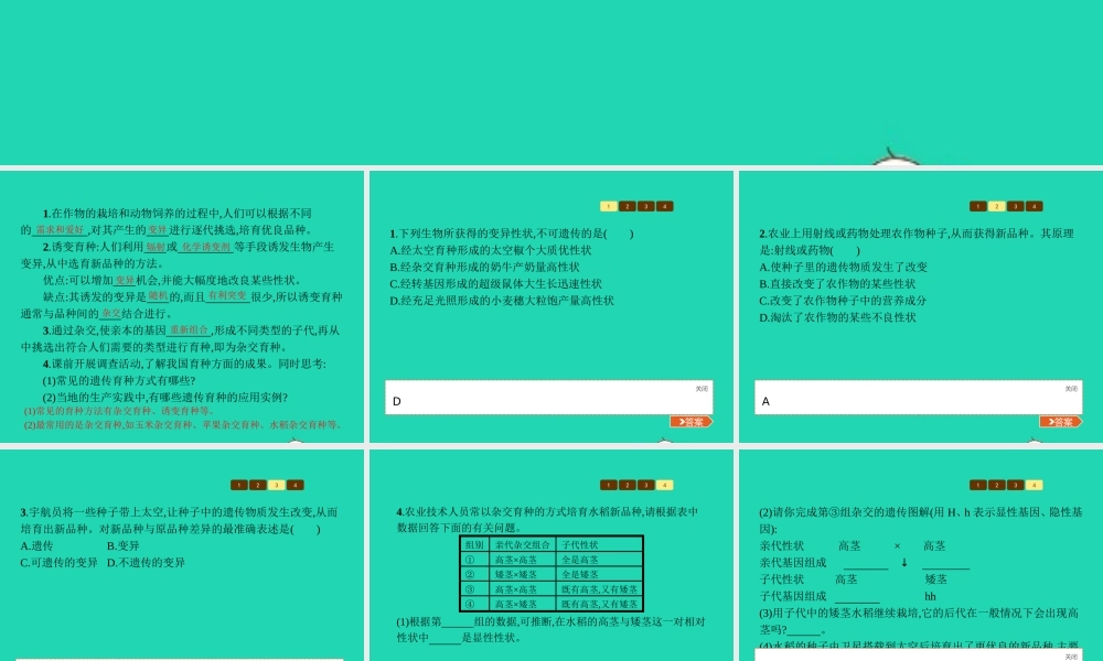 八年级生物上册 第四单元 第四章 第四节 生物的变异(第2课时 遗传变异在实践中的应用)课件 (新版)济南版 课件
