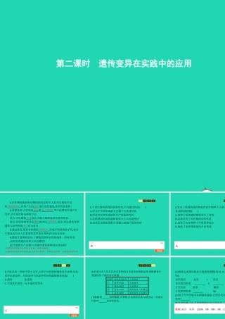 八年级生物上册 第四单元 第四章 第四节 生物的变异(第2课时 遗传变异在实践中的应用)课件 (新版)济南版 课件