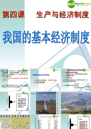 九年级政治 我国的基本经济制度课件 鲁教版 课件