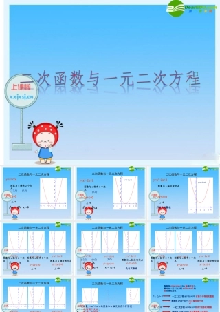 九年级数学下册：用函数观点看一元二次方程 名师讲解 课件新人教版 课件