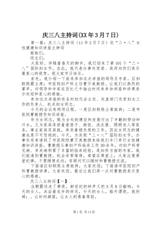 庆三八主持词(XX年3月7日)